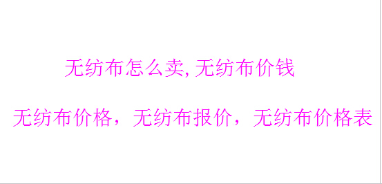 無(wú)紡布價(jià)格_無(wú)紡布報(bào)價(jià)_無(wú)紡布價(jià)錢(qián)_無(wú)紡布怎么賣(mài)